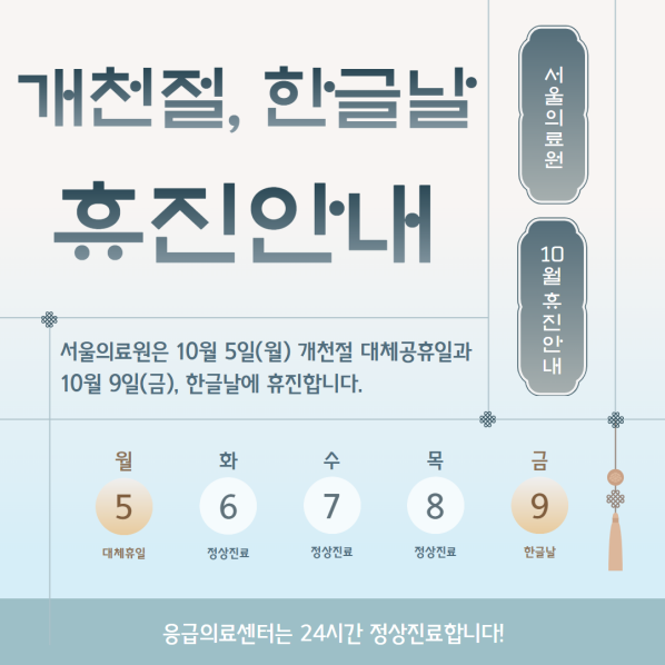 개천절, 한글날 휴진안내 / 서울의료원 10월 휴진안내

서울의료원은 10월 5일(월)요일, 대체휴일
10월 9일(금)요일, 한글날에 휴진합니다.

응급의료센터는 24시간 정상진료합니다. 
